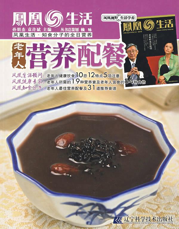 老年人营养配餐【正版图书，放心购买】