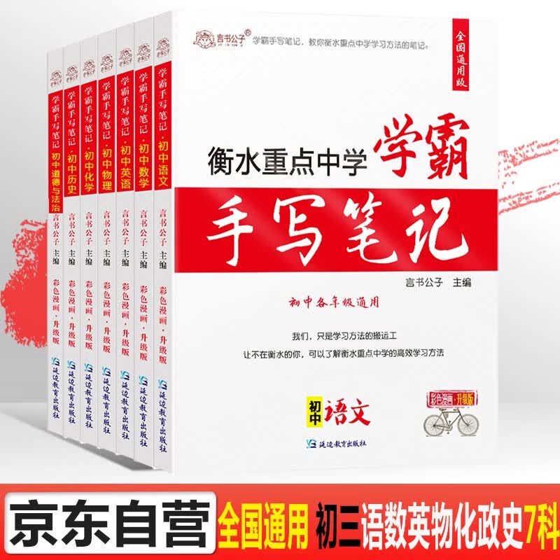 言书公子衡水中学状元手写笔记学霸笔记初中全套七八九年级语文数学英语物理化学道德与法治历史复习资料书