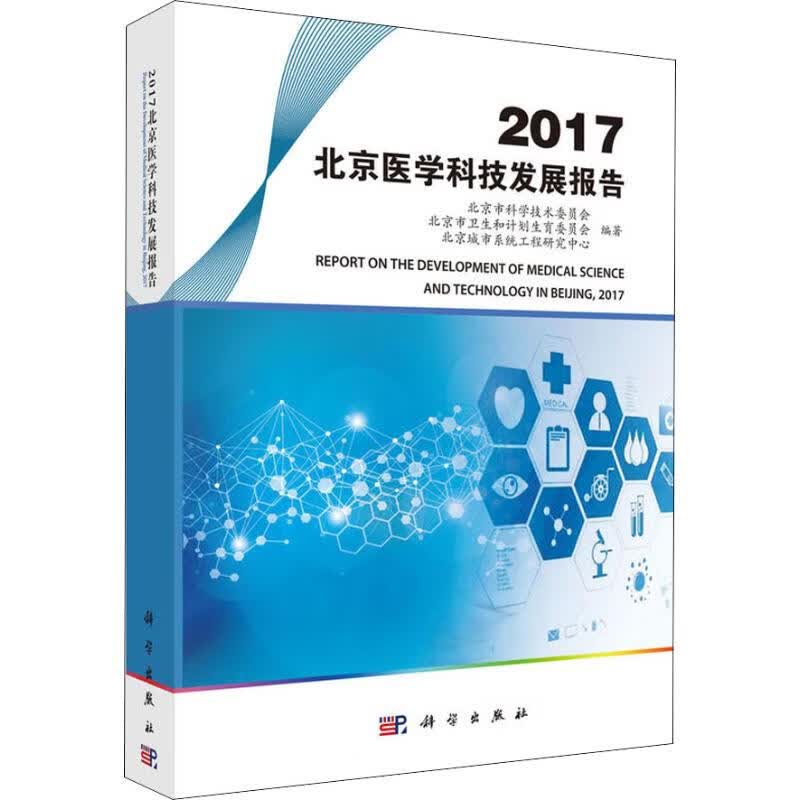 2017北京医学科技发展报告 北京市科学技术委员会,北京市卫生和计划生育委员会,北京城市系统工程研究中心 书籍