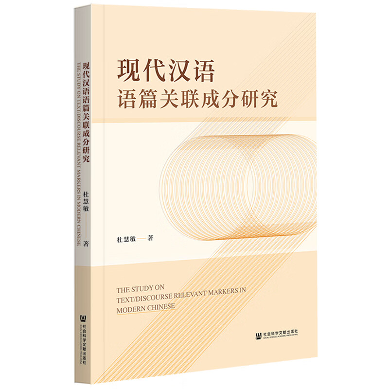 现代汉语语篇关联成分研究