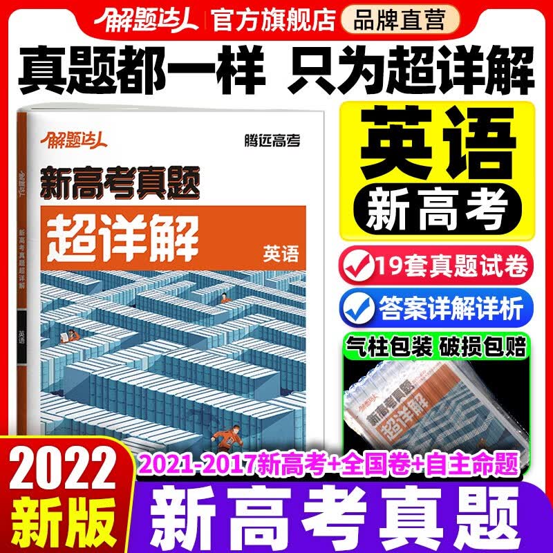 2022新高考真题英语解题达人2017-2021历年真题超详解试题汇编高中腾远教育旗舰店