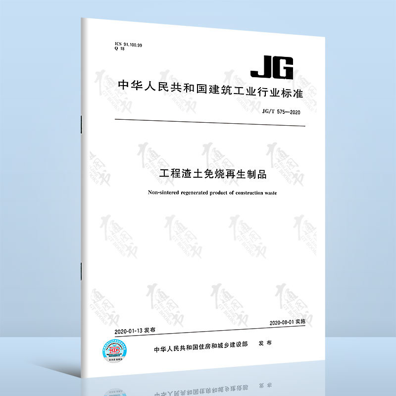 JG/T 575-2020工程渣土免烧再生制品