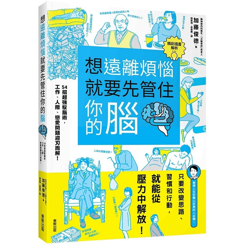 预售 加藤俊德 想远离烦恼就要先管住你的脑：54招*强驭脑术，工作、人 际、恋爱问题迎刃而解！中