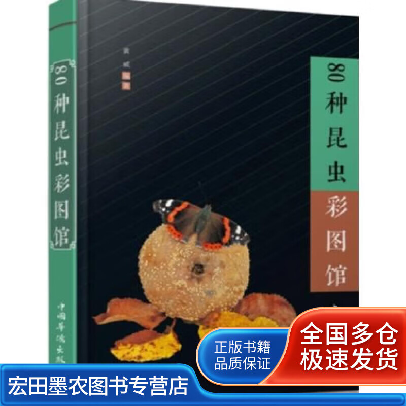 80种昆虫彩图馆【好书】