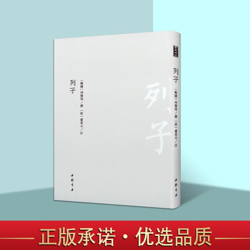 列子 中国书店 竖排版 盧重元注 国学经典 国学古籍 古籍善本 冲虚真经 道教经典 中国哲学书籍 清嘉庆八年江都秦氏石研斋刊本影印属于什么档次？
