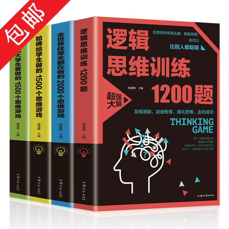 逻辑思维训练1200题+全世界优等生都在做的2000个思维游戏+清华北大学生爱做的1500思维游戏书+哈佛给学生做的1500个思维游戏书籍 全4册属于什么档次？