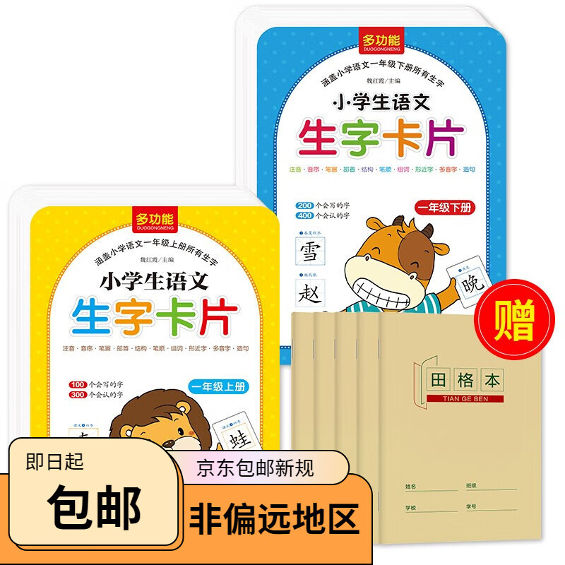 小学生生字卡片 一年级上下(全2套)附赠田字格本 扫码学汉字 与部编
