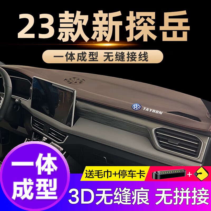 迪彦探岳仪表台避光垫车内改装饰适用于2023款大众探岳中控工作台 23款探岳【棕色】3D款不加标怎么看?