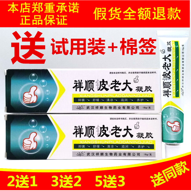2贈1买3贈2祥顺铍老大凝胶祥顺皮老大抑菌凝胶祥顺皮老大软膏