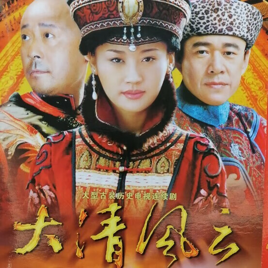 雅漫林大型古装历史电视剧大清风云dvd光盘碟片张丰毅姜文许晴