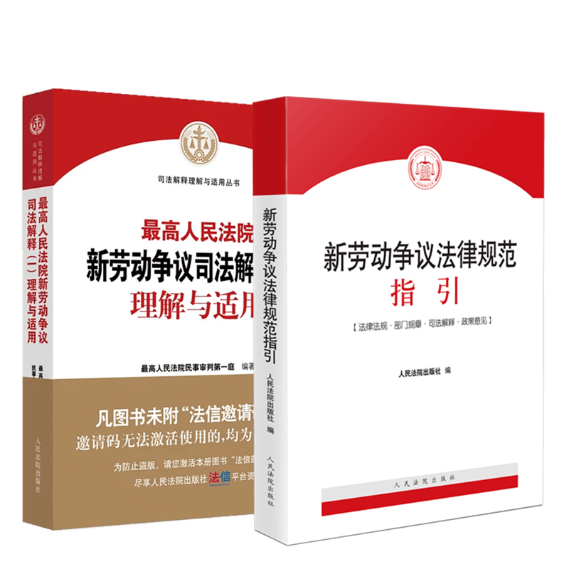 2本套装 最高人民法院新劳动争议司法解释（一）理解与适用+新劳动争议法律规范指引 人民法院出版社