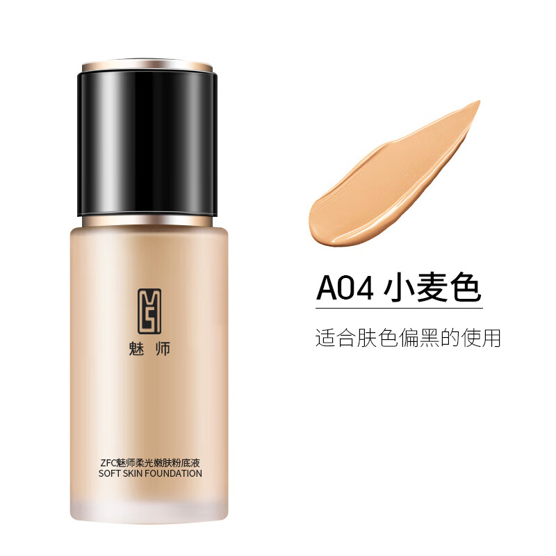 ZFC柔光粉底液高倍遮瑕24小时不易脱妆遮盖瑕疵裸妆粉底液情人节礼物 A04(小麦色)