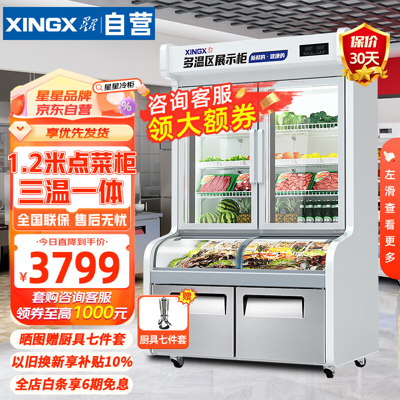星星 1.2米三温点菜柜麻辣烫展示柜冷藏冷冻蔬菜水果保鲜柜电控拉门点菜柜 LCD-12DE3