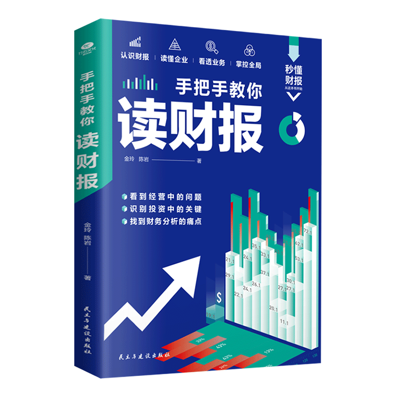 正版手把手教你读财报 接地气易上手实用的财报分析技巧