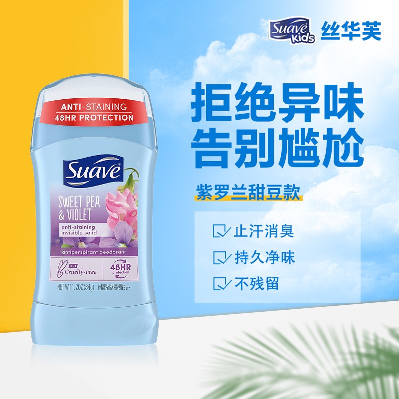 suave丝华芙止汗香体膏 48小时长效止汗香体 清爽告别异味 紫罗兰甜豆