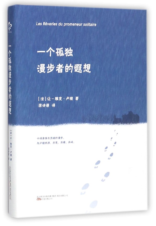 一个孤独漫步者的遐想(精)