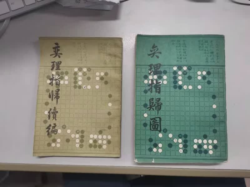 版1987 奕弈理指归图 弈理指归续编 两本合售 围棋古谱清施定庵
