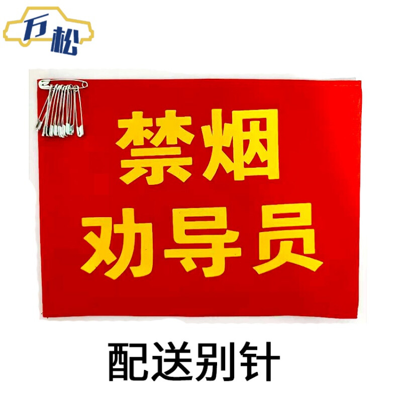 员红袖标袖套监督员臂章吸烟劝阻袖章定制文明引导员定做 禁烟劝导员