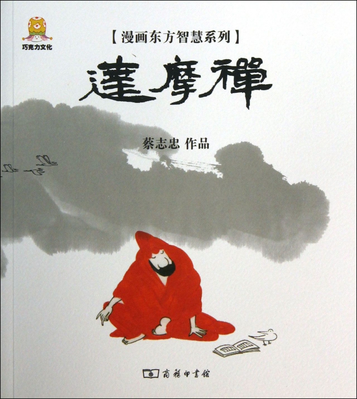 达摩禅/漫画东方智慧系列