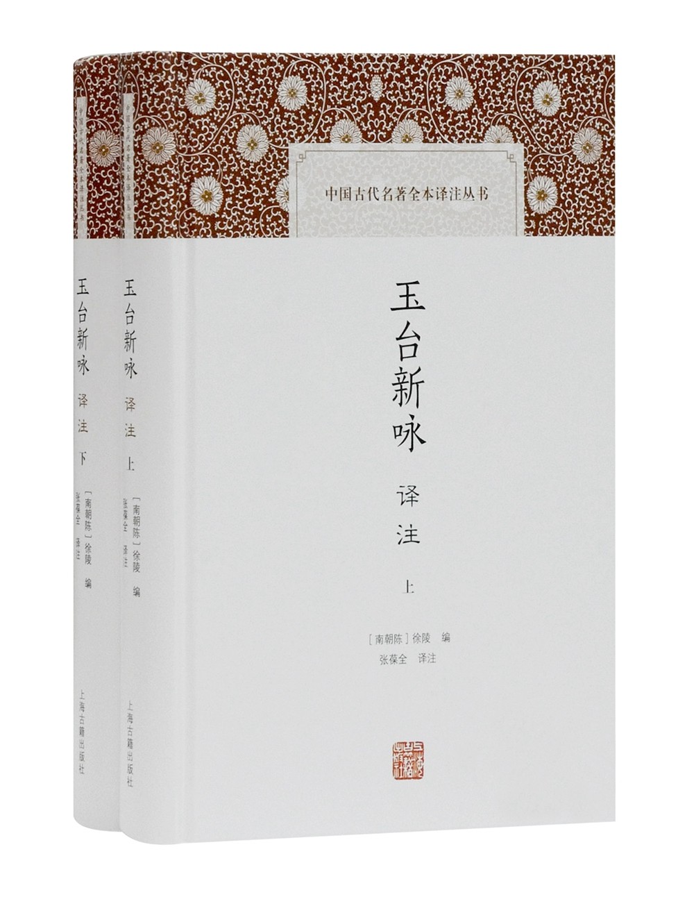 玉台新咏译注(全二册)/中国古代名著全本译注丛书