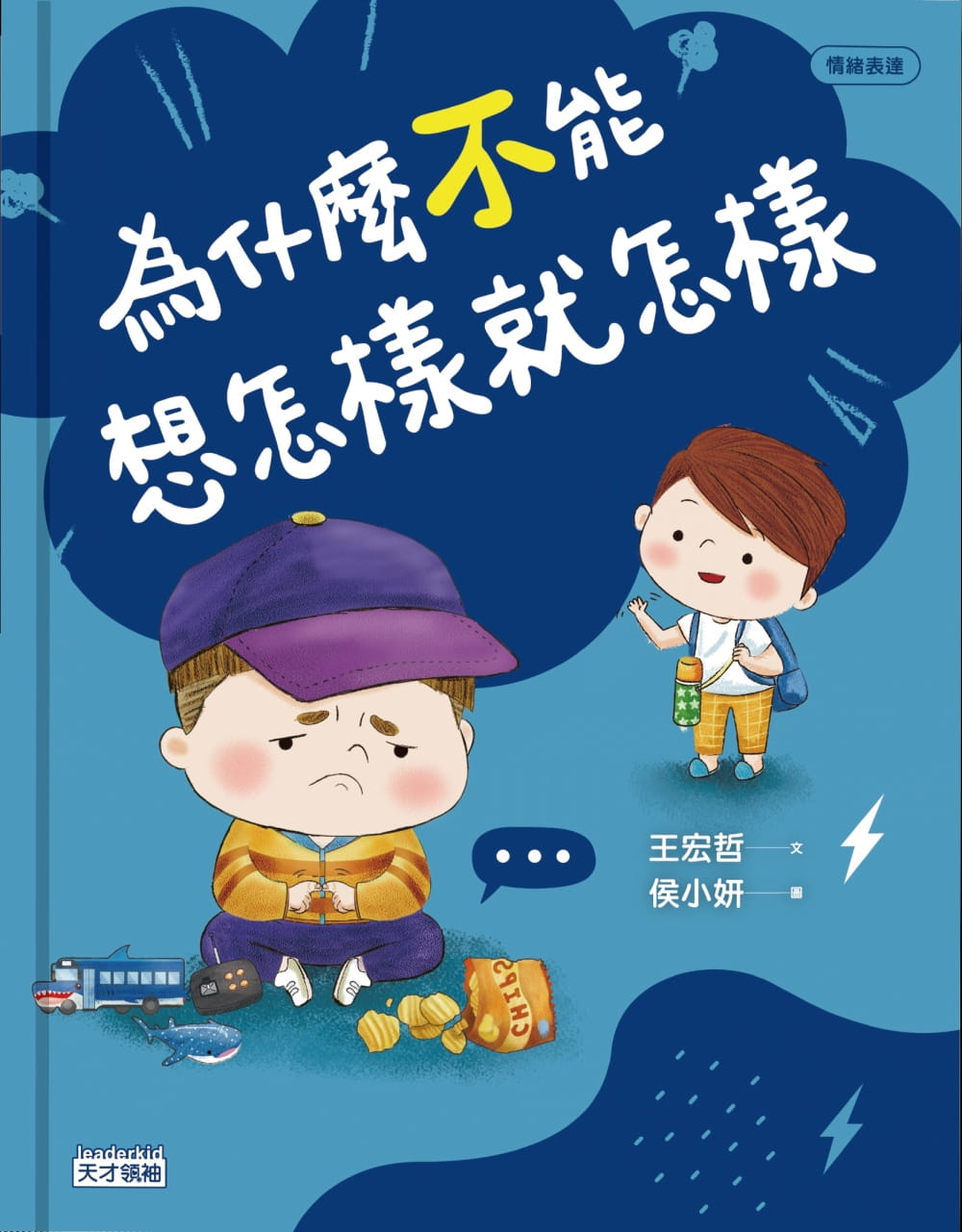 现货 为什么不能想怎样就怎样：王宏哲给孩子的情绪教育绘本2 赠1桌游1学具 台版原版 王宏哲 健康大脑发展