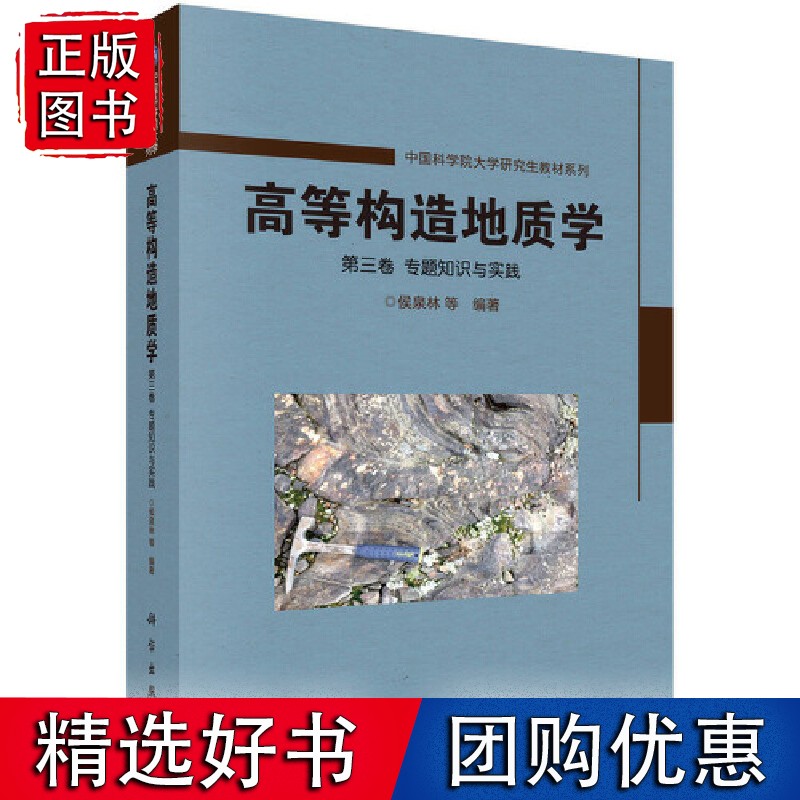 高等构造地质学 第三卷 专题知识与实践