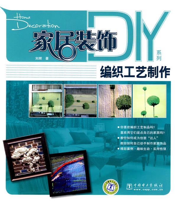 编织工艺制作 刘辉著【正版书】