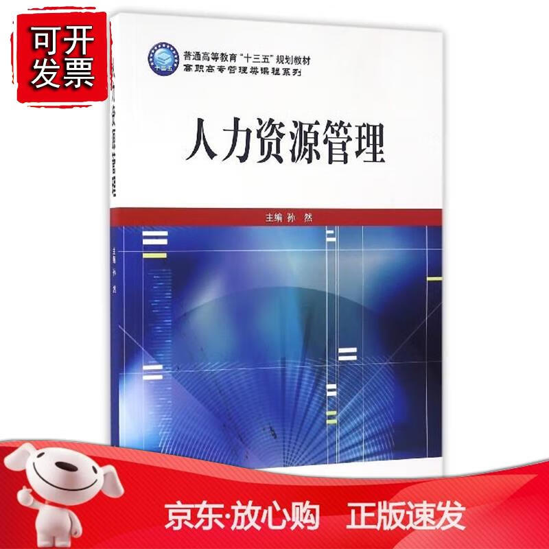 人力资源管理 孙然 立信