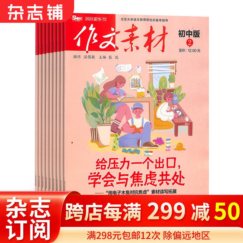 【正版】包邮作文素材初中版杂志 2023年11月-2024年10月 1年共12期 杂志铺杂志订阅 中学生语文作文素材积累 初中生写作技巧 作文指导宝库 中考作文押题高性价比高么？