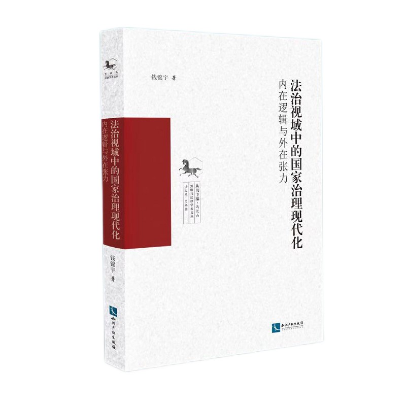 法治视域中的国家治理现代化：内在逻辑与外在张力