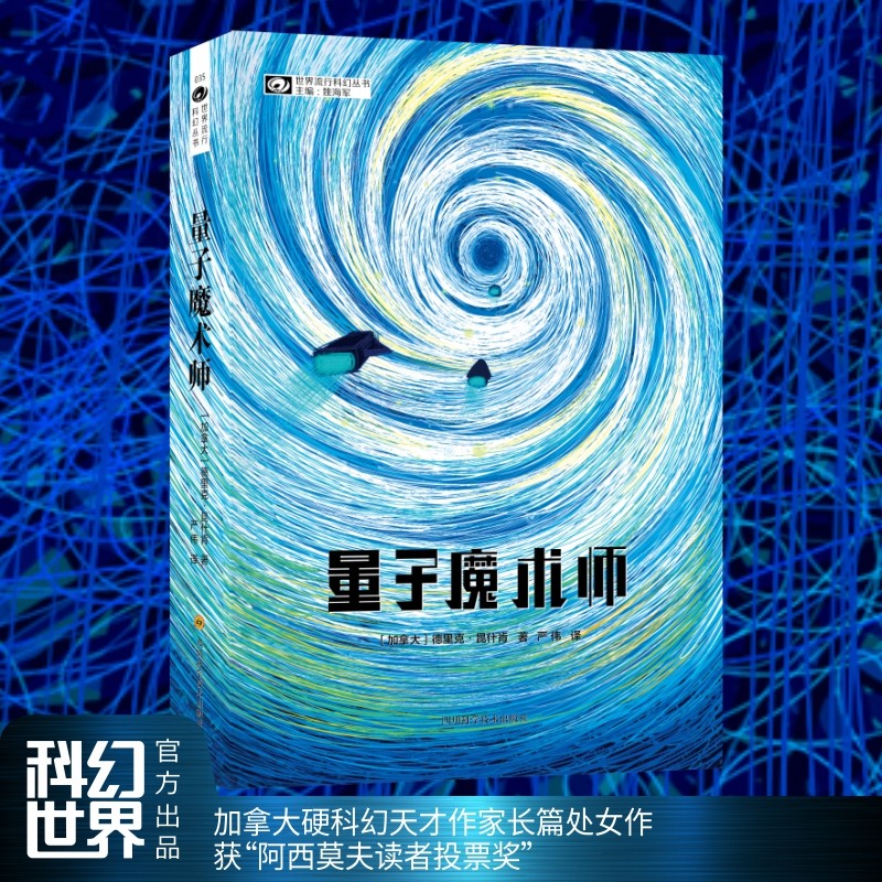 量子魔术师 德里克·昆什肯 长篇处女作 