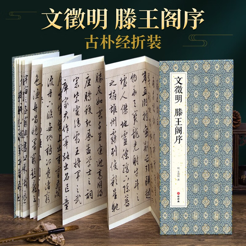 绘经典【经折装】文徵明滕王阁序行书毛笔书法字帖译文简体文征明原作原大高清成人学生临摹收藏碑帖入门初学