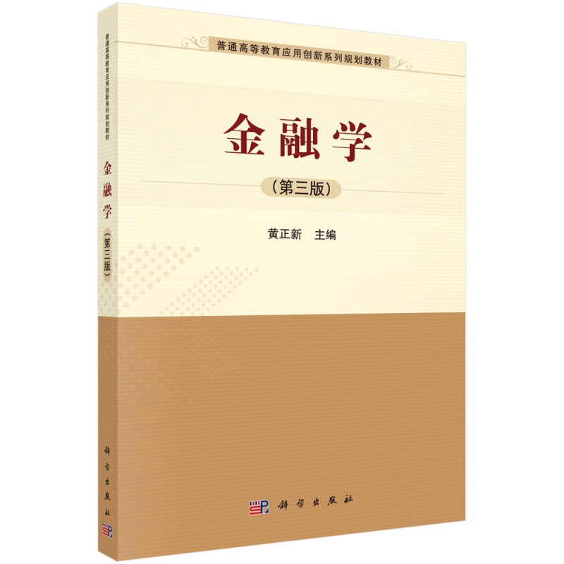 金融学（第三版）