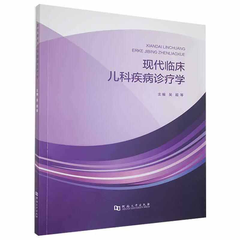 现代临床儿科疾病诊疗学医学 图书
