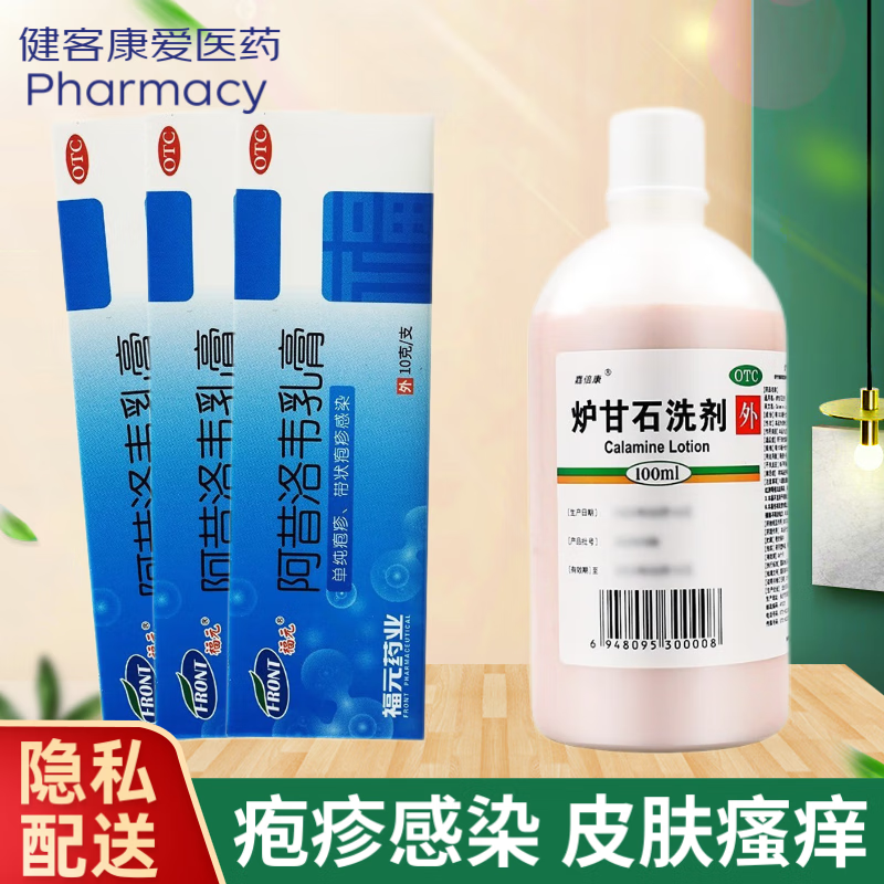 福元牌阿昔洛韦乳膏 治单纯疱疹病毒感染 带状疱疹药膏 嘴角疱疹外用