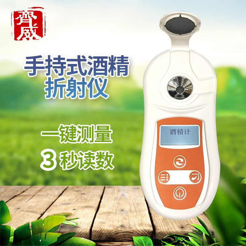 齐威酒精计pal-109数显电子酒精计手持式酒精折射仪酒度计 酒精计pal