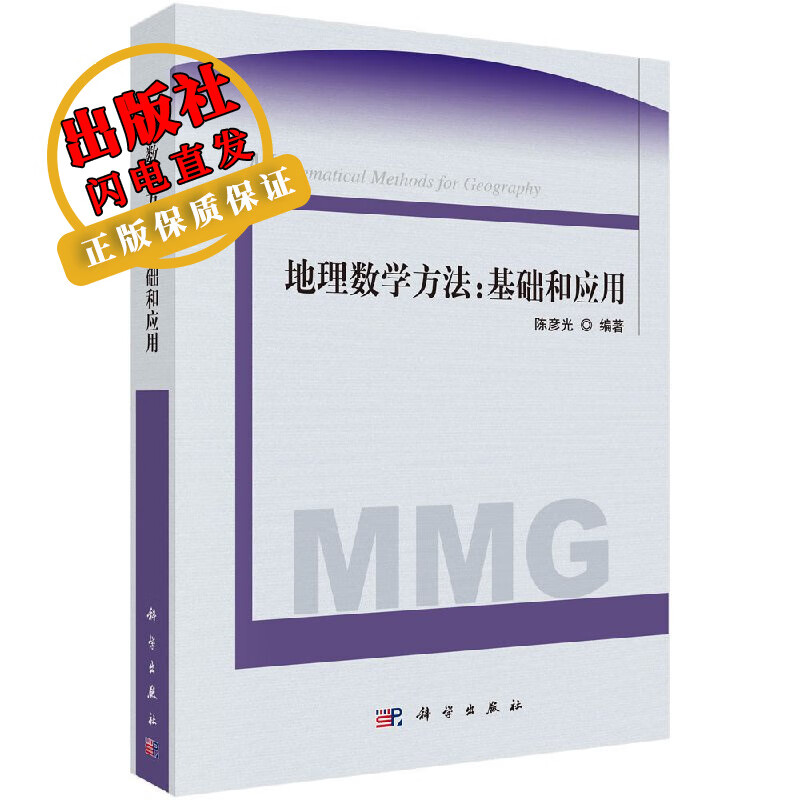 地理数学方法: 基础和应用