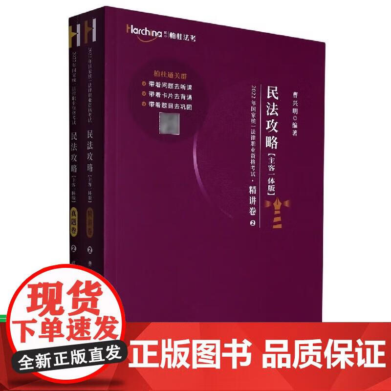 2022年国家统一法律职业资格考试 民法攻略(主客一体版)精讲卷·真题卷 曹兴明