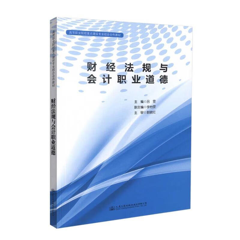 财经法规与会计职业道德 吕雯 人民交通出版社