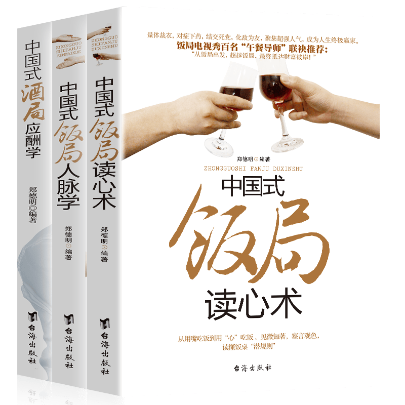 人际与社交社交礼仪常识人情世故的书籍 中国式酒局应酬学+饭局人脉学+饭局读心术