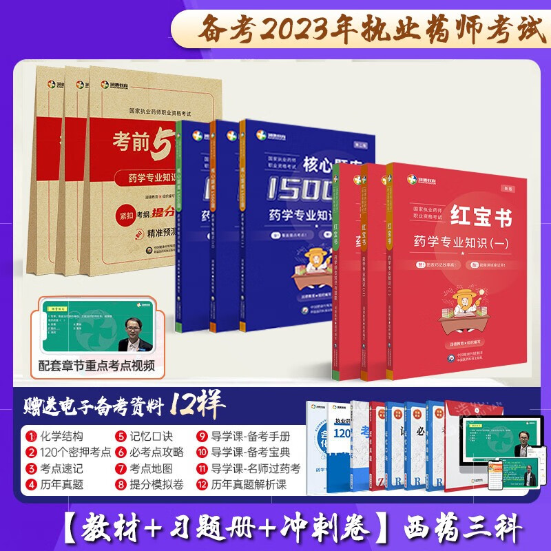 2023执业药师考试用书润德教育执业药师2023年考中药 执业药师2023年考西药 执业药师红宝书医考红宝书2023 执业药师教材2023 西药学全套3科【红宝书+题库1500题+5套卷】