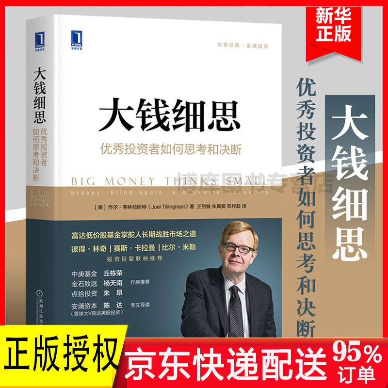大钱细思：优秀投资者如何思考和决断（投资巨擘彼得·林奇、赛斯·卡拉曼、比尔·米勒推荐）