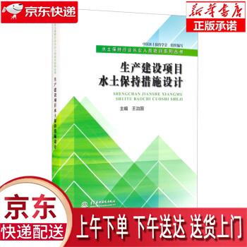 【新华正版畅销图书】生产建设项目水土保持措施设计 中国水土保持学会,王治国 中国水利水电出版社 正版