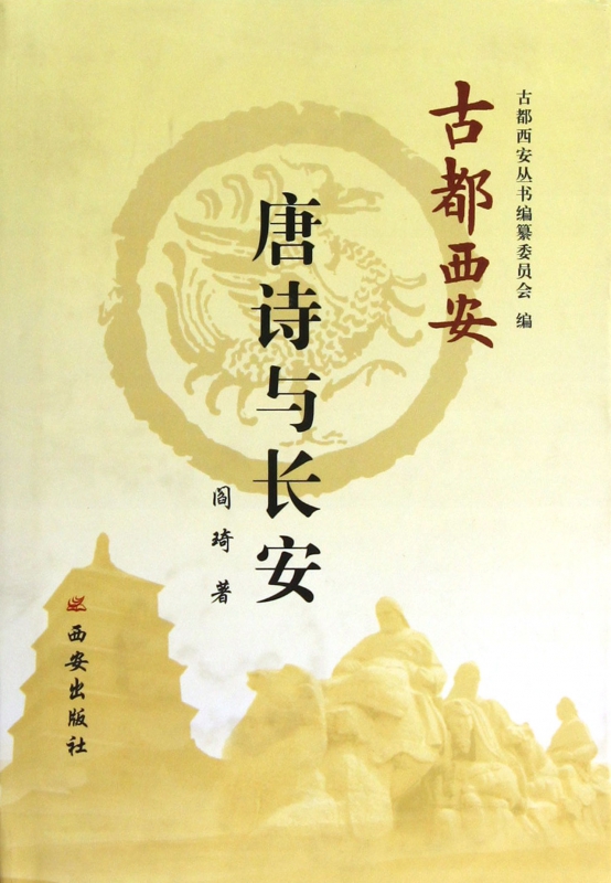 唐诗与长安(精)/古都西安