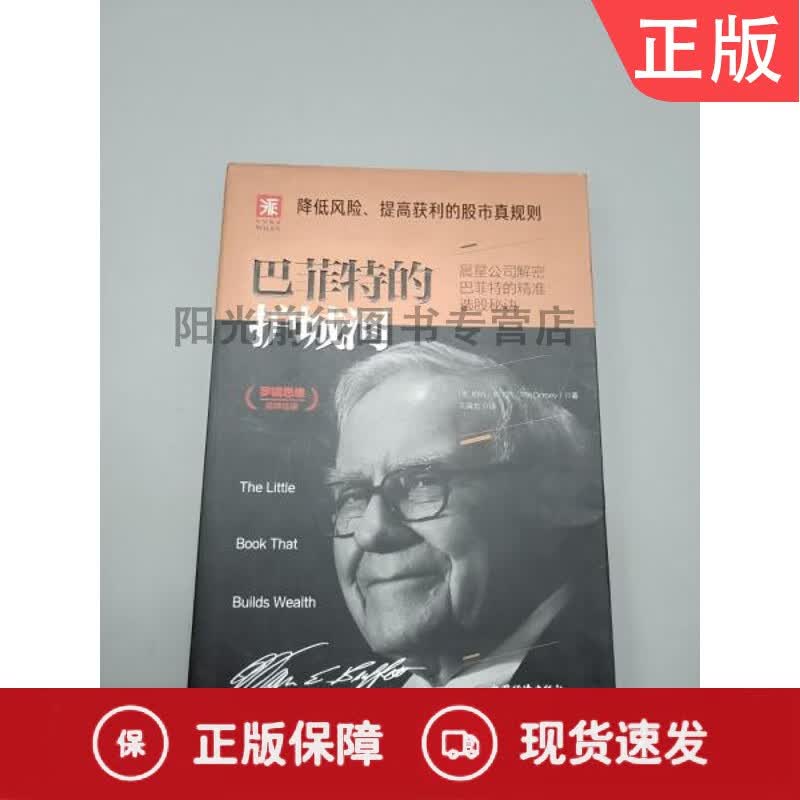 巴菲特的护城河(2019版)：降低风险、提高获利的股市真规则