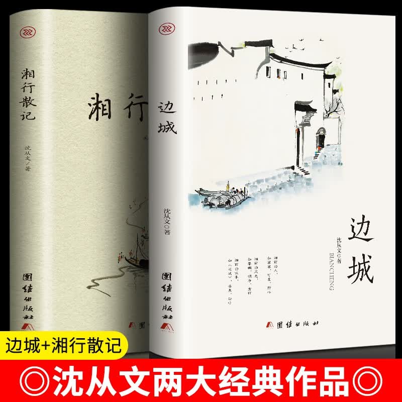 边城 正版包邮原著高中书籍中国文学精选代表性小说25篇与围城湘行散记现当代文学小说 沈从文传记散文集 畅销书籍 全2册边城+湘行散记