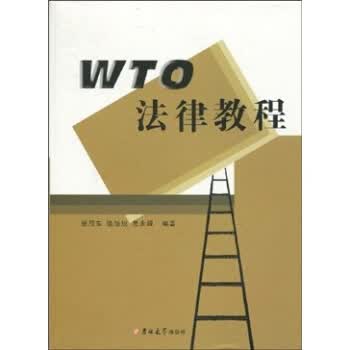 WTO法律教程【正版图书】