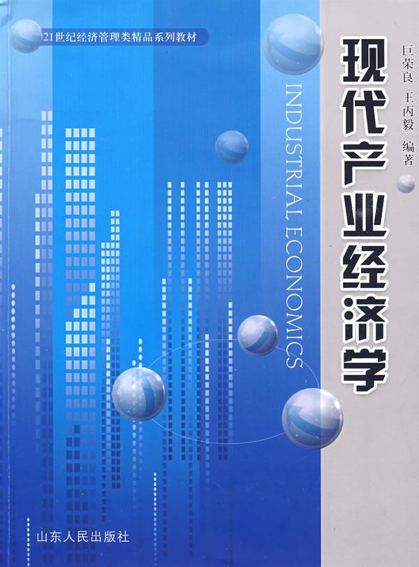 现代产业经济学【正版】