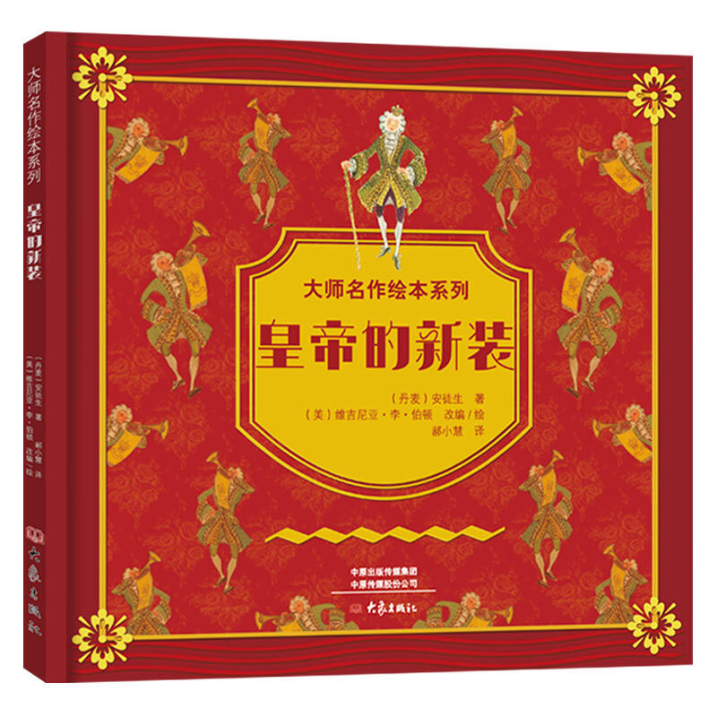 大师名作绘本系列一皇帝的新装（精装）大师名作绘本馆 皇帝的新装 精装 带孩子重温经典 在人云亦云的
