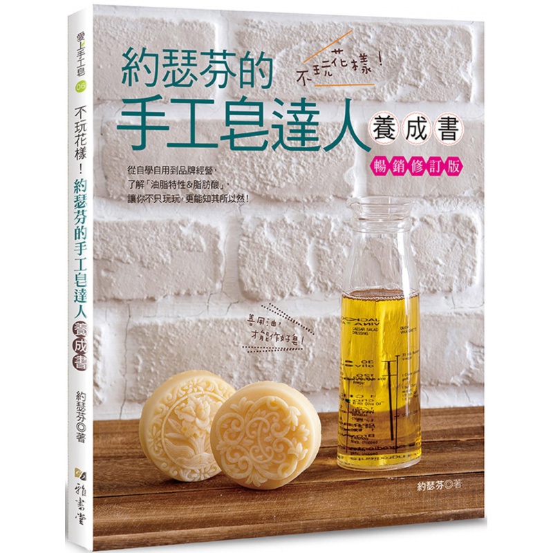 现货台版 不玩花样 约瑟芬的手工皂达人养成书 修订版 约瑟芬 雅书堂 10款经典手工皂配方生活手